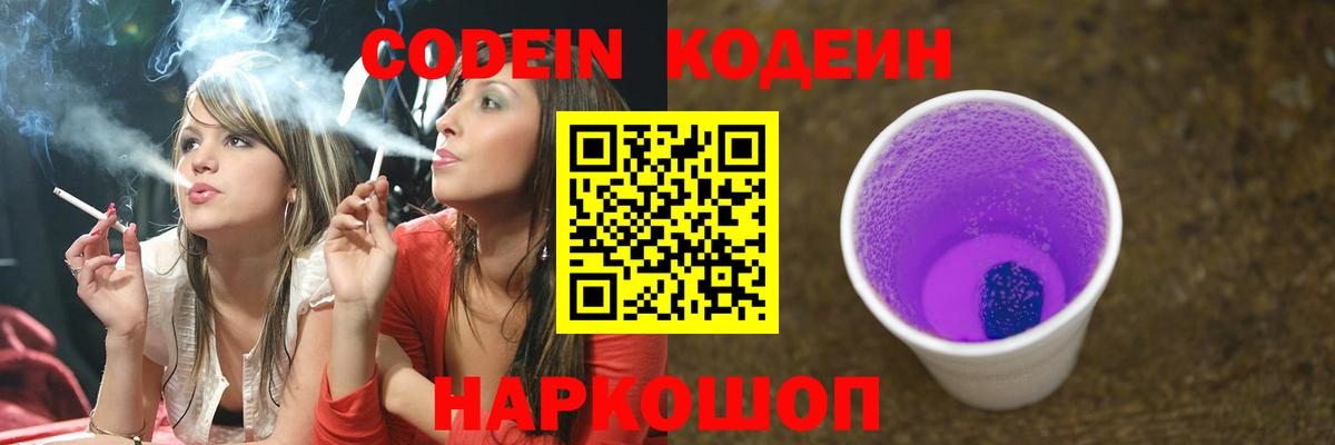 Кодеин Purple Drank  Вход с VPN  Codein напиток Lean (лин)  Лабинск 